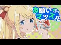 【歌枠切り出しMV】ステラカンタービレ「お願いマッスル」【鈴花ステラ/Vtuber】