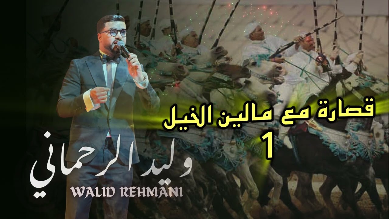 قصارة مع  مالين الخيل الجزء  الاول walid rehmani