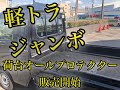 【軽トラジャンボ】【カスタム】ジャンボ用荷台プロテクター販売開始動画