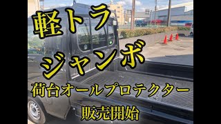【軽トラジャンボ】【カスタム】ジャンボ用荷台プロテクター販売開始動画