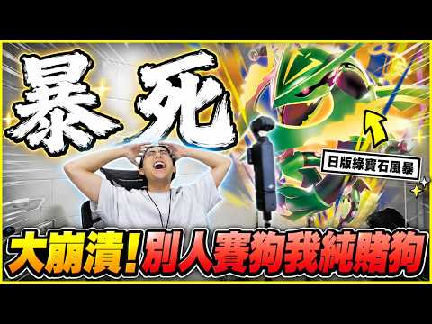 【殘酷日常😭】抽卡作假❓天天MUR & SAR❓怒抽"日版綠寶石風暴"(╬▔皿▔)╯💢 為什麼別人賭徒天天贏，就我雪兔天天哭😭😭│Pokemon TCG ft. CARDSHOLD