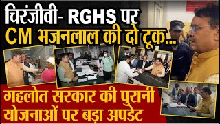 RGHS Chiranjeevi yojana : Ashok Gehlot Scheme को लेकर CM Bhajanlal Sharma ने कर दी ये बड़ी घोषणा screenshot 4