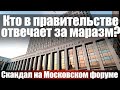 Кто в правительстве отвечает за маразм? Скандал на Московском форуме