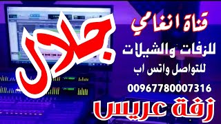 زفة العريس جلال  ــــ لطلب الزفات والشيلات التواصل واتس اب 780007316