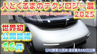 人とくるまのテクノロジー展＝ＥＶや自動運転など最新技術紹介