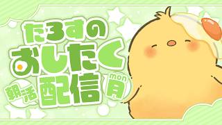 🔴LIVE |🐤朝のおしたく配信9/7【ヒヨコのたろす】