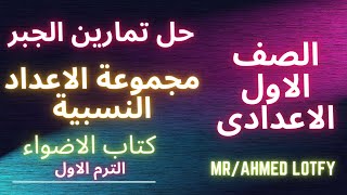 حل تمارين الجبر?مجموعة الاعداد النسبية?الصف الاول الاعدادى?كتاب الاضواء?الترم الاول