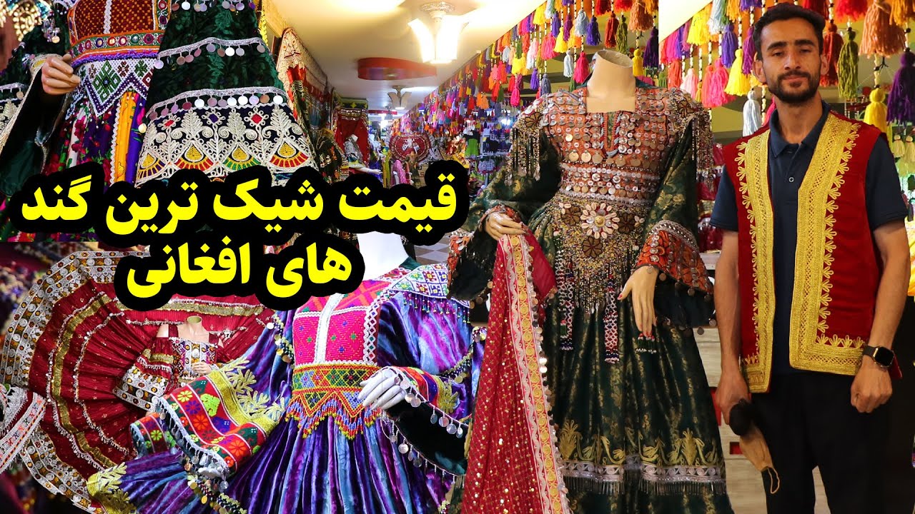 بازار لباس های گند افغانی، قیمت ها و ارسال به بیرون افغانستان
