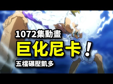 本月最燃作畫！1072集巨人尼卡炸裂登場！路飛碾壓凱多的海賊王經費之戰！
