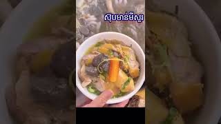 ស៊ុបមាន់មីសួរទំនងណាស់បងប្អូន គ្រាន់តែឃើញស្រក់ទឹកមាត់ដែរ