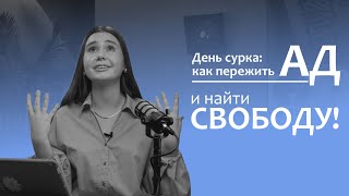 День сурка: как выйти из замкнутого круга и начать жить