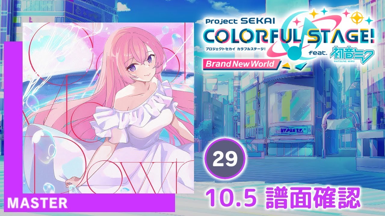10.5) Cool Me Down [MASTER 29] (譜面確認) [プロセカ プロジェクト