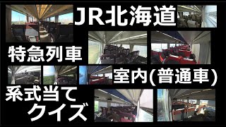 【ゆるクイズ】JR北海道特急列車の室内映像を見て特急名と系式を当てるクイズ形式の動画