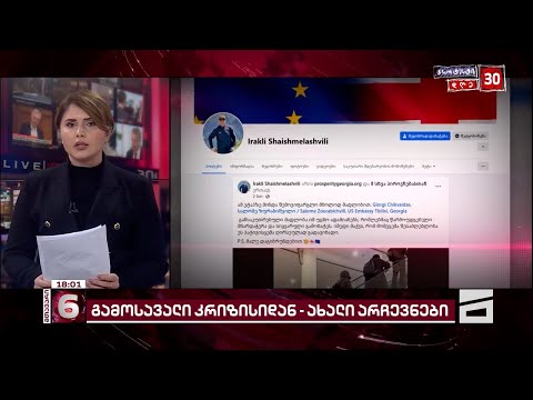 გდდ-ს ყოფილმა მაღალჩინოსანმა საქართველო დატოვა, მას შემდეგ, რაც  შაიშმელაშვილს შვილებით ემუქრებოდნენ