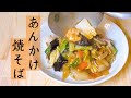 【おうち中華】野菜たっぷり五目あんかけ焼きそばを作ってみた！