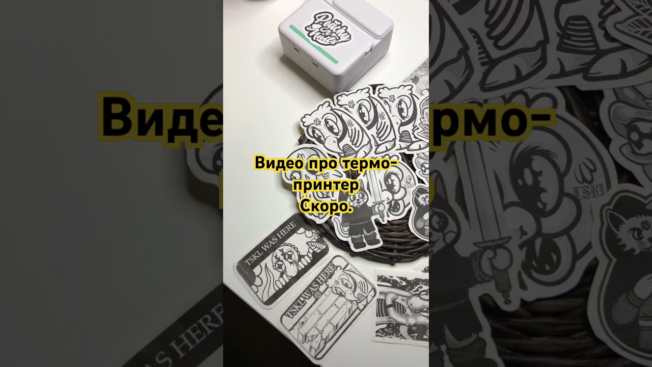 Купил Термо-принтер и напечатал стикеры 