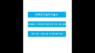 1 단락전류억제대책 기본 개념 설명 영상