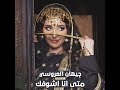 جديدالفنانه جيهان العروسي وانجيلاالعروسي قولي متى اشوفك ياكامل وصوفك جديدوحصري