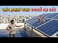 ઉત્તરાયણ પછી શરૂ કરો કમાણીનો ધંધો | Solar Panel Cleaning Business | Low Investment High Profit