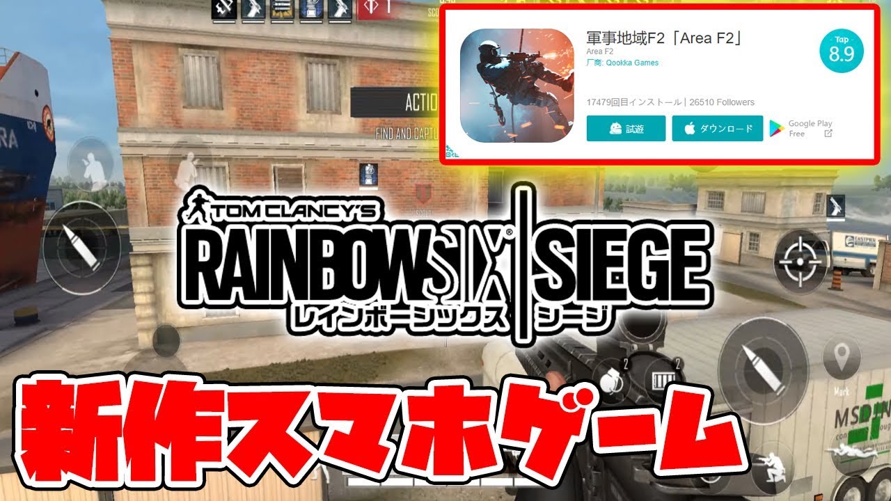 スマホ版レイボーシックスシージ Rainbow Six Siege風のfps新作アプリを先行プレイ Area F2 軍事地域f2 Youtube