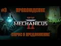 СПРОС И ПРЕДЛОЖЕНИЕ | Warhammer 40,000: Mechanicus II #3
