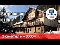 Эко-отель «ЭХО» - 4* (Россия, Алтайский край, курорт Белокуриха). Обзор 2018