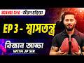Respiratory System 🫁 HSLC Science Chapter 6 Life Processes - শ্বাসতন্ত্ৰ 💯 JP Sir বিজ্ঞান আড্ডা Ep 3