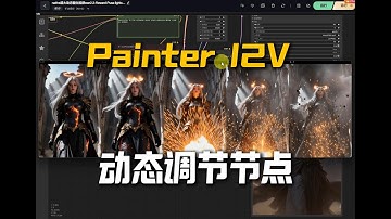 Painter I2V 图到视频动态调节节点,通过 latent 差分放大实现显著的动态增强,权重 1.0–1.4 范围测试