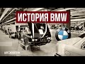 ИСТОРИЯ BMW | Тяжелая судьба Bayerische Motoren Werke AG History
