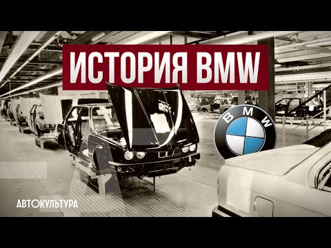 Видео: ИСТОРИЯ BMW | Тяжелая судьба Bayerische Motoren Werke AG History
