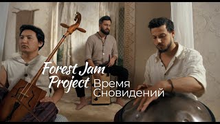 Forest Jam Project  — Время Сновидений (2025)