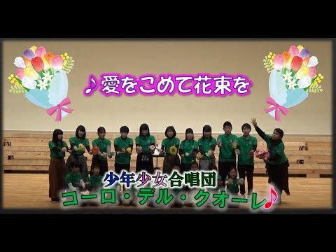 合唱　愛を込めて花束を　2019年　コーロデルクオーレ　少年少女合唱団