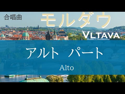 モルダウ　アルトパート 音取り用動画