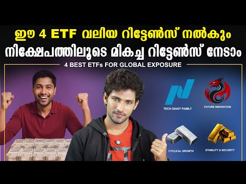മികച്ച റിട്ടേൺസ് നേടാവുന്ന 4 ETF നിക്ഷേപങ്ങൾ | 4 Best ETFs i Invested in