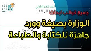 قالب بحث الوزارة جاهز للطباعة والتحميل وحل مشكلة عدم قابلية القالب للكتابة