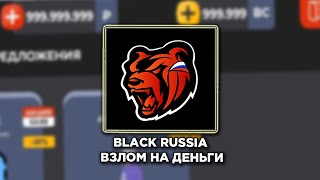 BLACK RUSSIA - ВЗЛОМ НА ДЕНЬГИ