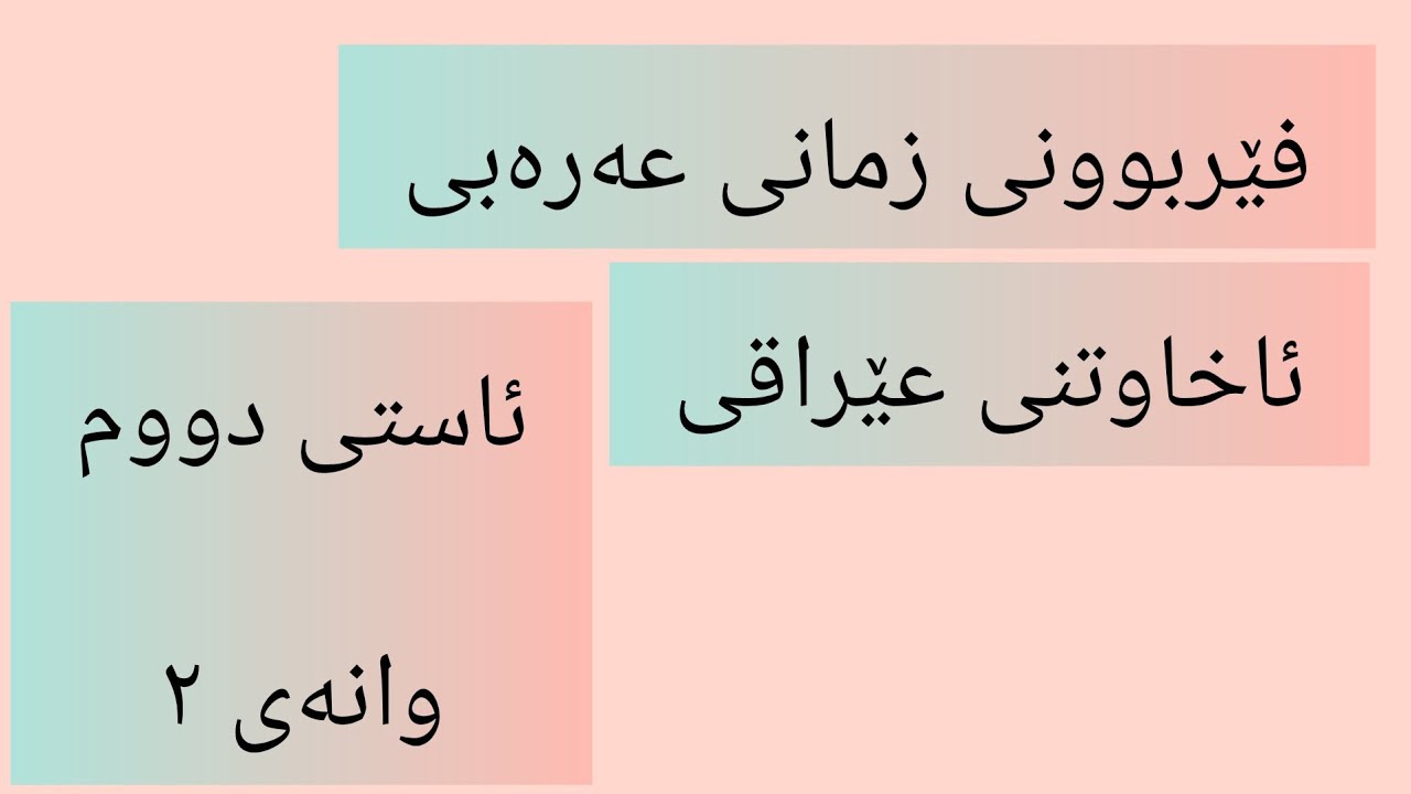 وانەی ٢ ، فێربوونی زمانی عەرەبی