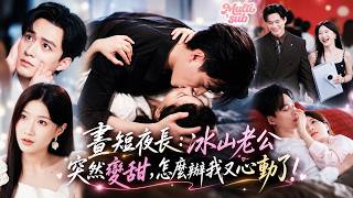 王皓禎❤️離婚第一天，高冷總裁竟變成了黏人甜甜老公！對她纏著不放又啃又親！騙人的吧，我那麼大個老公怎麼睡一覺變身傲嬌少年了？本想這場鬧劇結束就走，可老公吻技了得，撩得她又心動了！#短劇 #drama screenshot 4