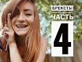 Брекеты часть 4 - covid19 в Америке, 2 месяца без коррекции, наконецто сняли брекеты!!!!