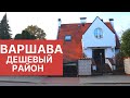 Бюджетный спальный район в Варшаве 🏡 Жизнь в Польше/ Ursus часть 2