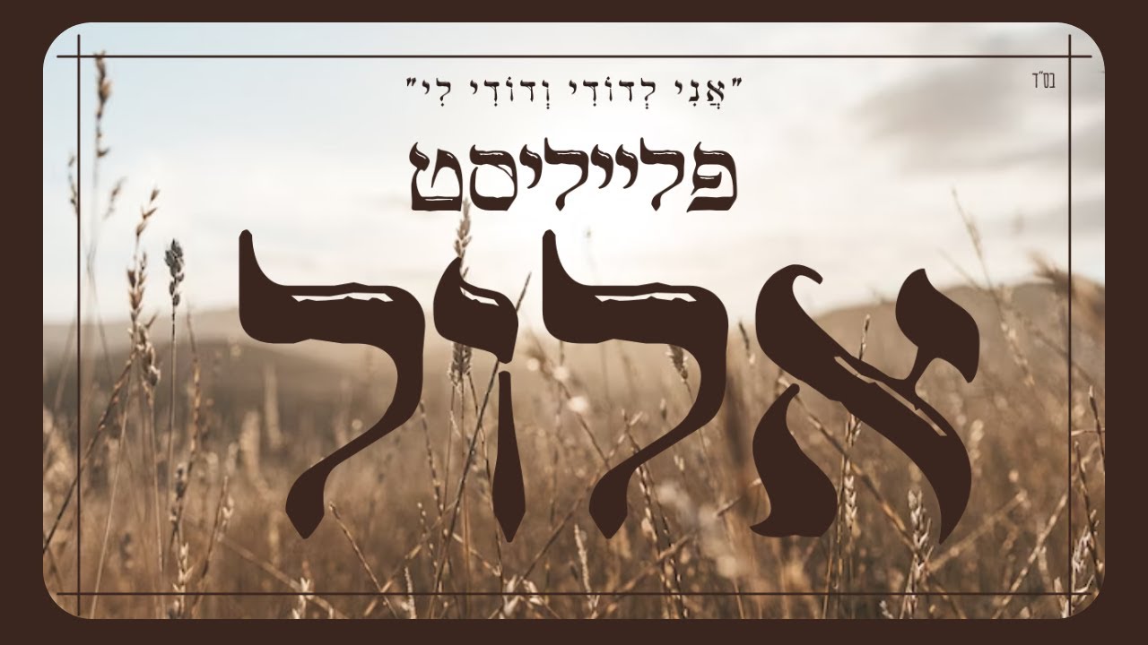 פלייליסט אלול | שירי נשמה לחודש אלול | סט אלול | אלול! - YouTube