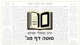 מסכת סוטה דף מג - הדף היומי ב10 דקות מהרב נפתלי וסרמן