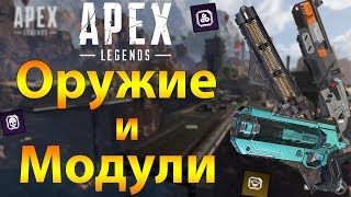 ОРУЖИЕ и УСИЛИТЕЛИ в игре Apex Legends. Гайд для новичков по Апекс.