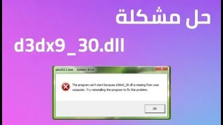 شرحهالك - shar7alk Iحل مشكله نقص ملفات dll في جميع الالعاب