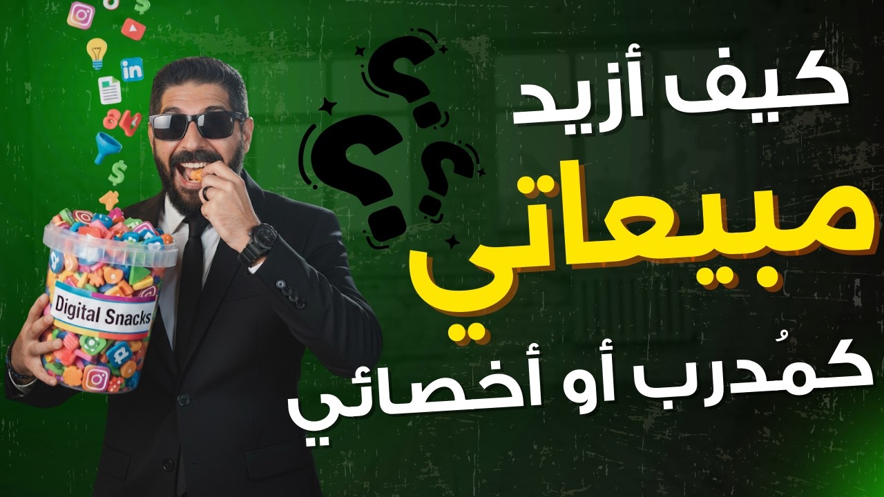 كيف أزيد مبيعاتي كمدرب أو أخصائي أو استشاري