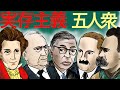 【高校倫理】最難関の実存主義 五人衆を攻略せよ！！！