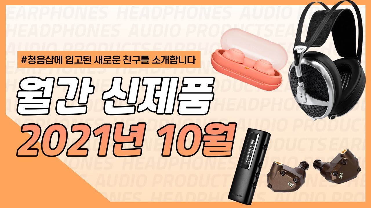지난 가을, 청음샵을 뜨겁게 달군 핫한 이어폰/헤드폰 신제품을 소개합니다! [새친소 2021.09&10]