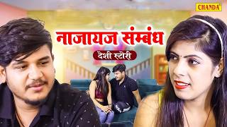 नाजायज सम्बन्ध - Desi Story  Najayaj Sambandh  Vvip Aryan , Hitanshi Jha |  |  Dehati Movie