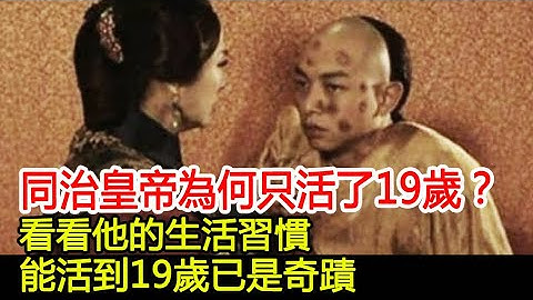 同治皇帝为何只活了19岁？看看他的生活习惯，能活到19岁已是奇蹟#历史风云天下 - 天天要闻