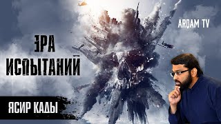 Эра испытаний | Ясир Кады